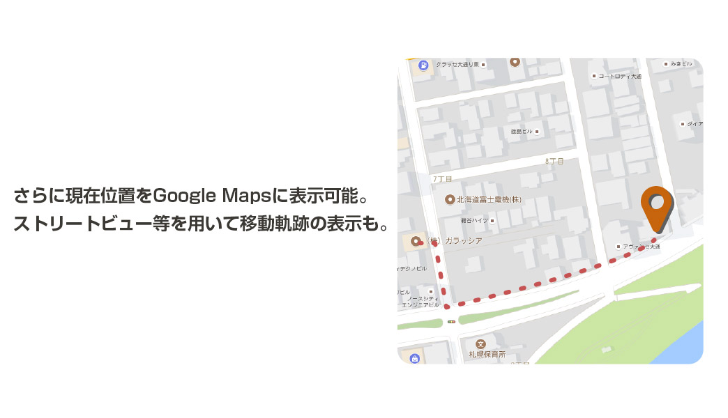 さらに現在位置をGoogle Mapsに表示可能。ストリートビュー等を用いて移動軌跡の表示も。